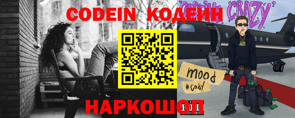 Кодеин Purple Drank  Вход с VPN  Ростов Великий 